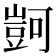 𧯶
