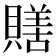 𧷶