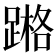 𨃶
