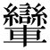 𨏶