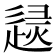 𨓶