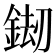 𨧶