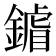 𨫶