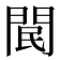 𨳶