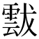 𩃶