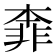 𩇶