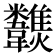 𩏶