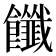 𩟶