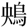 𩿶