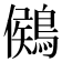 𪃶