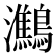 𪇶