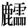 𪋶