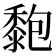 𪏶