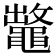 𪓶