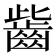 𪗶