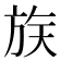 𪯶