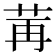 𫇶