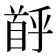 𫗶