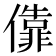 𫣶