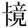 𫧶
