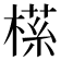 𬃶