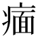 𬏶