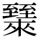 𬛶