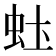 𬟶