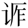𬣶