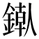 𬫶