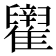 𬯶