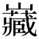 𭗶