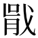 𭟶