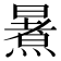 𭧶