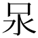 𭯶