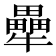 𭷶