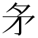 𭿶