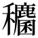 𮃶