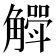 𮗶