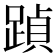 𮛶