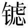 𮣶