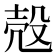 殻