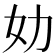 𰋶