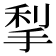 𰓶