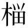 𰗶