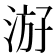 𰛶