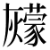 𰟶