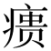 𰣶
