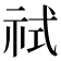 𰧶