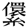 𰫶